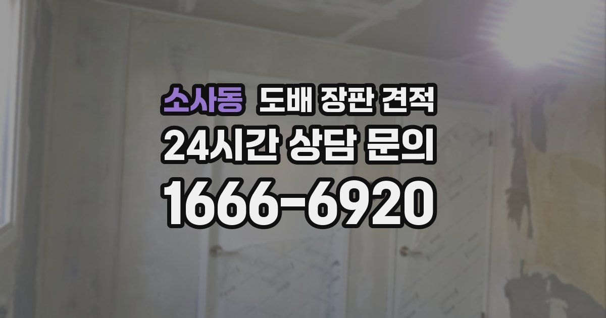 소사동 도배 장판 견적