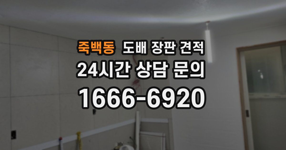 죽백동 도배 장판 견적
