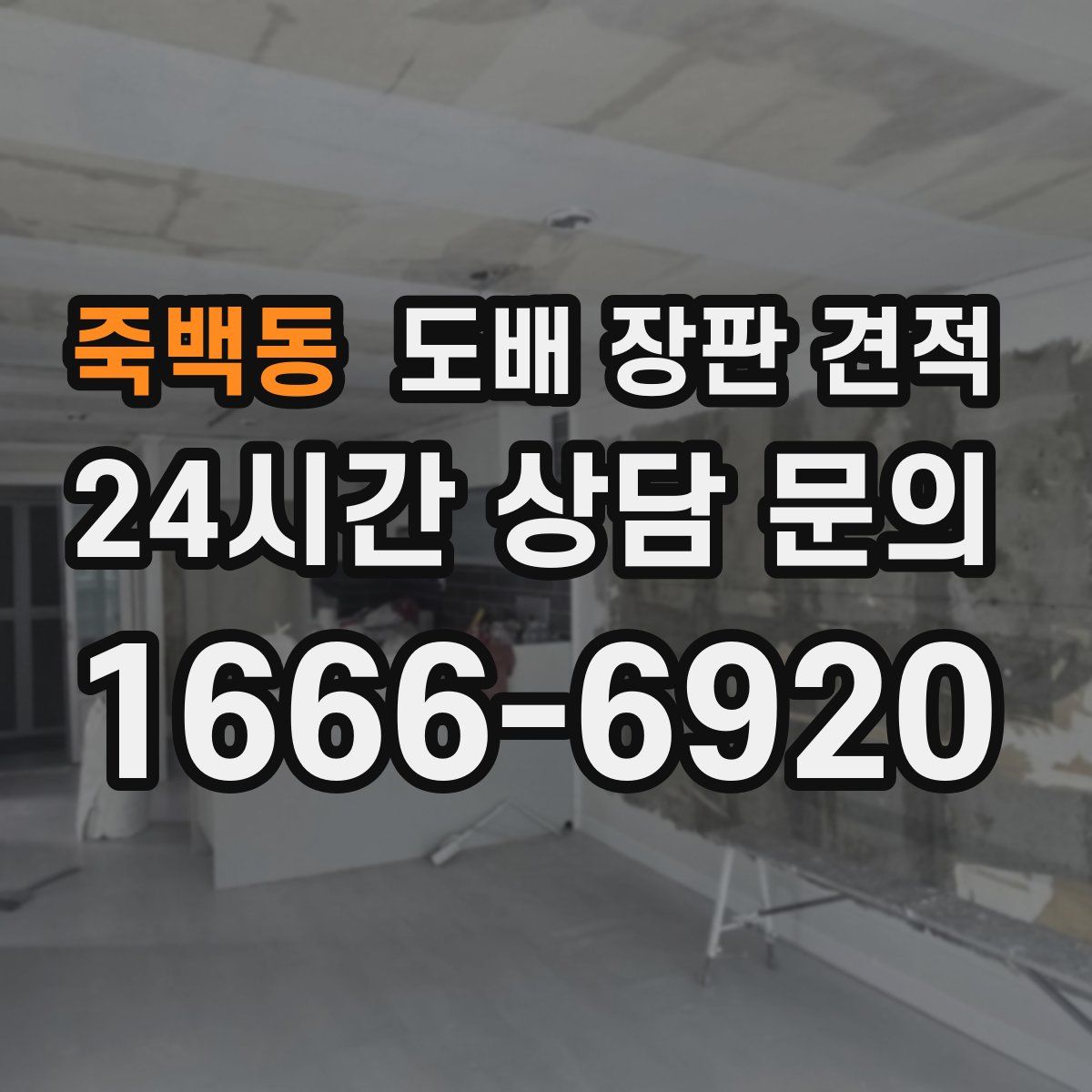 죽백동 도배 장판 견적