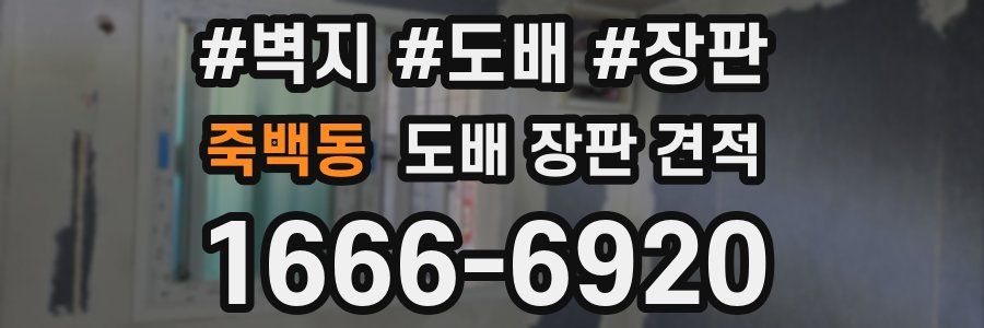 죽백동 도배 장판 견적