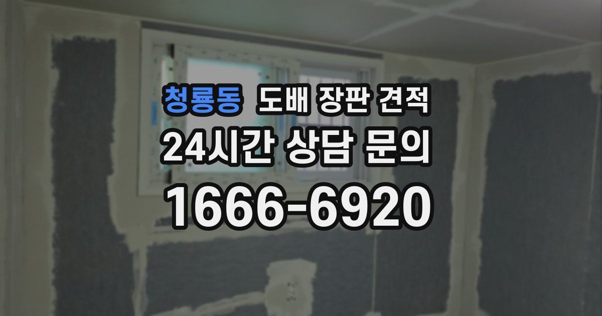 청룡동 도배 장판 견적