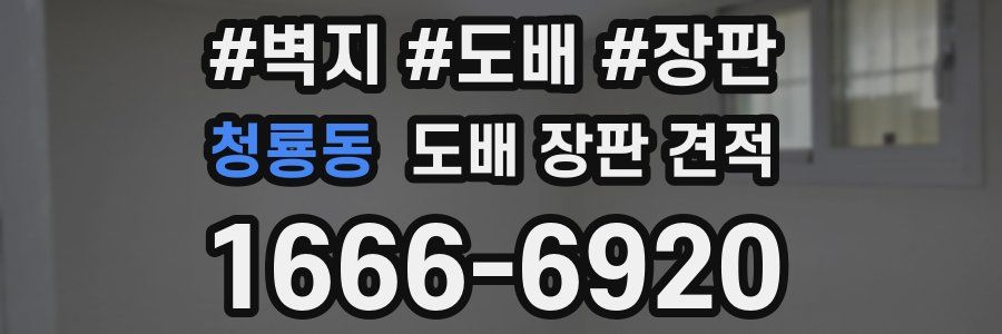 청룡동 도배 장판 견적