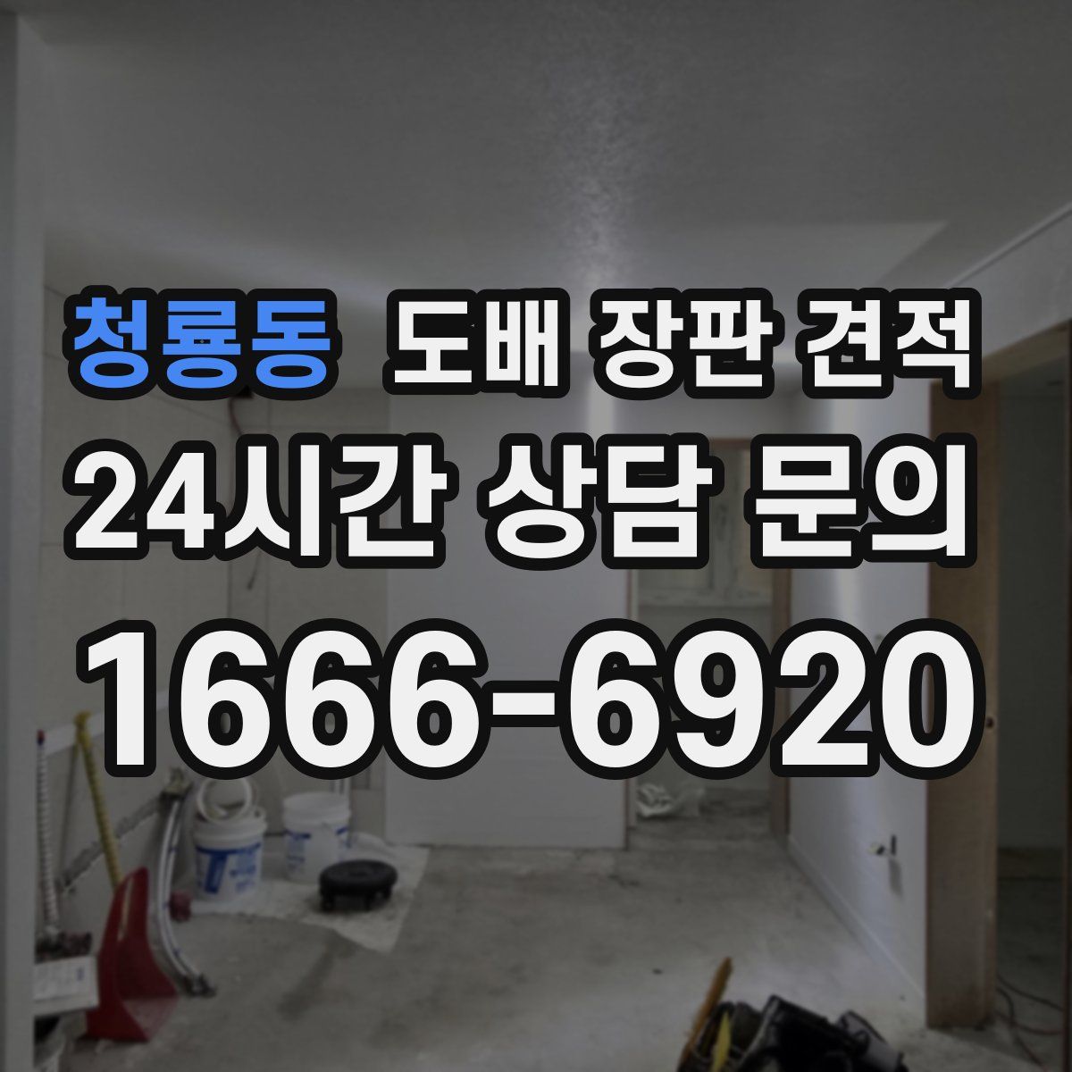 청룡동 도배 장판 견적