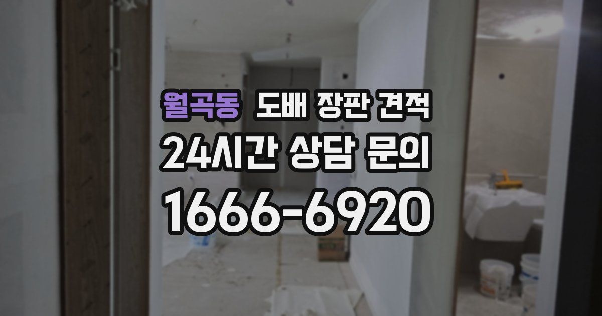 월곡동 도배 장판 견적