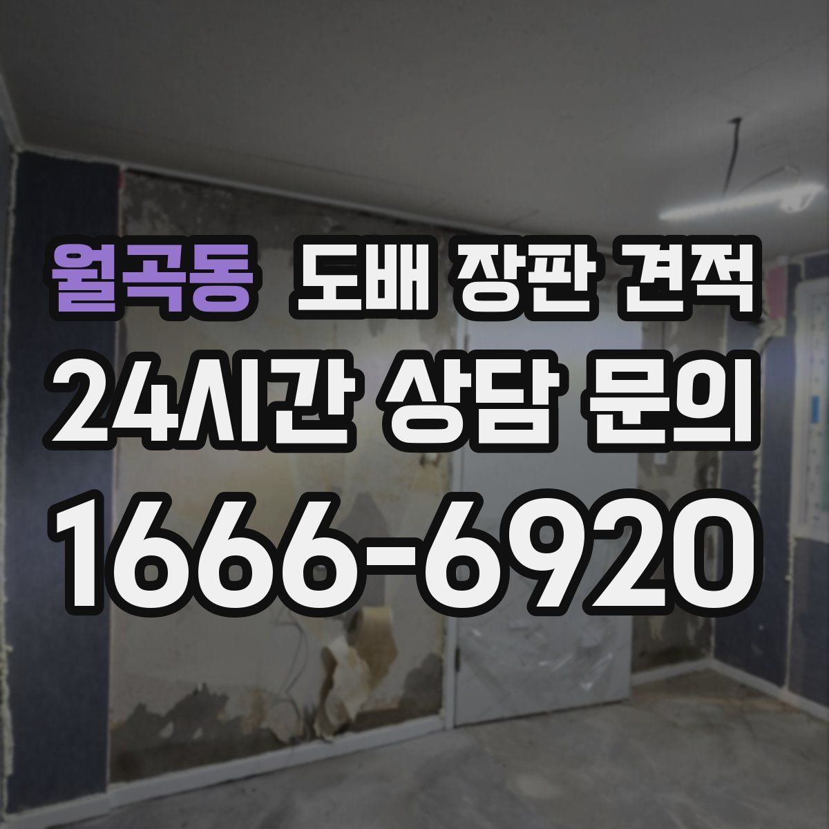 월곡동 도배 장판 견적
