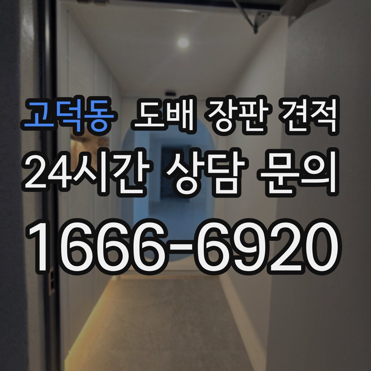 고덕동 도배 장판 견적