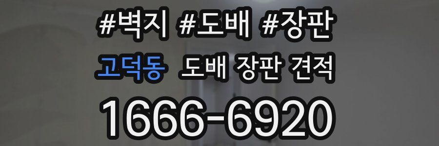 고덕동 도배 장판 견적
