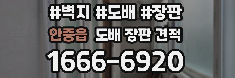 안중읍 도배 장판 견적