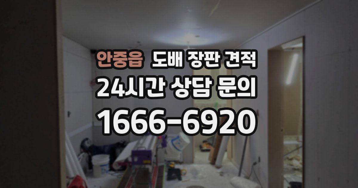안중읍 도배 장판 견적