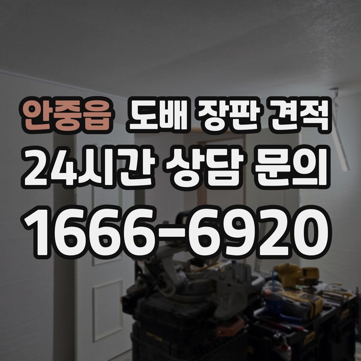 안중읍 도배 장판 견적