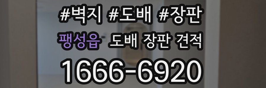 팽성읍 도배 장판 견적