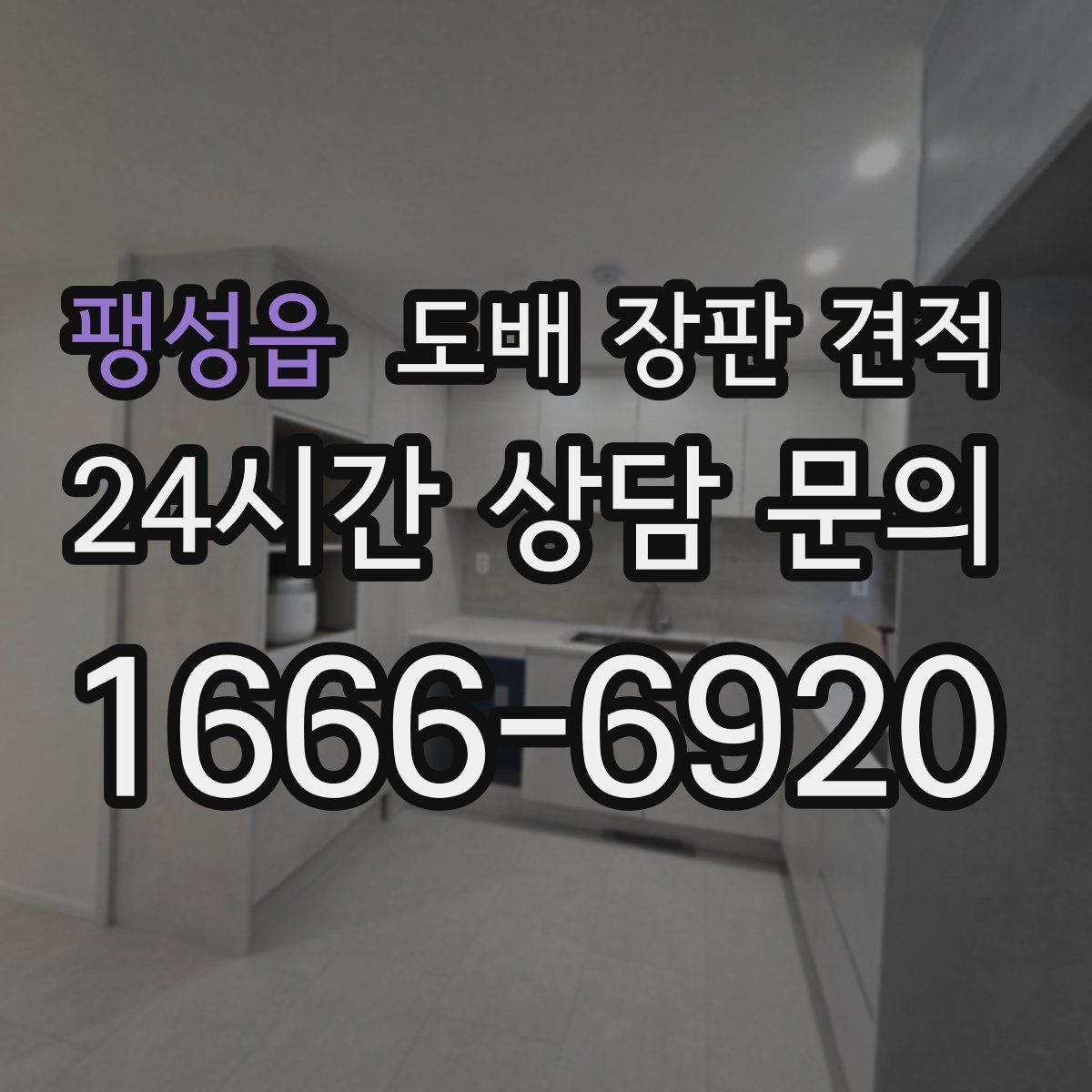 팽성읍 도배 장판 견적