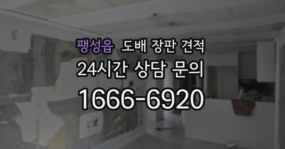팽성읍 도배 장판 견적