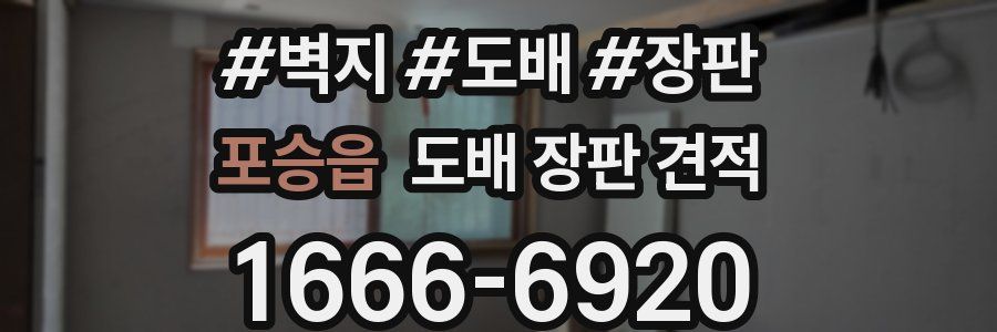 포승읍 도배 장판 견적
