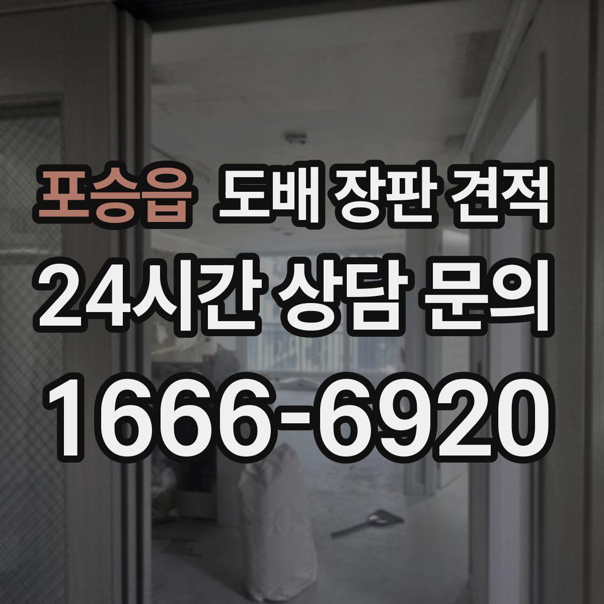 포승읍 도배 장판 견적