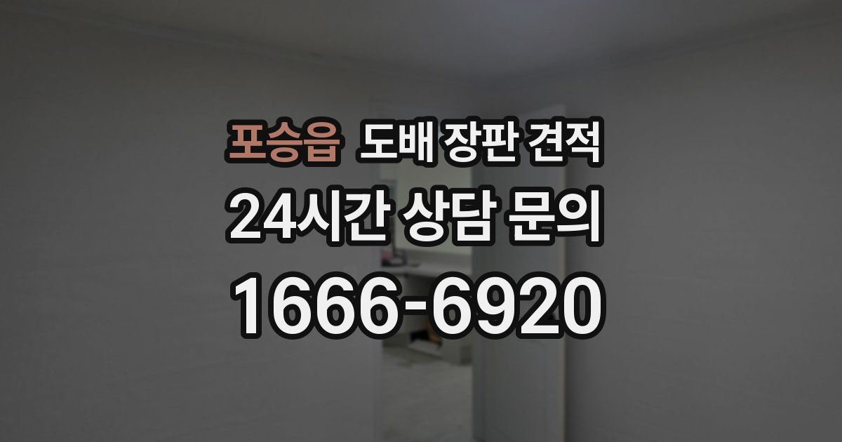 포승읍 도배 장판 견적