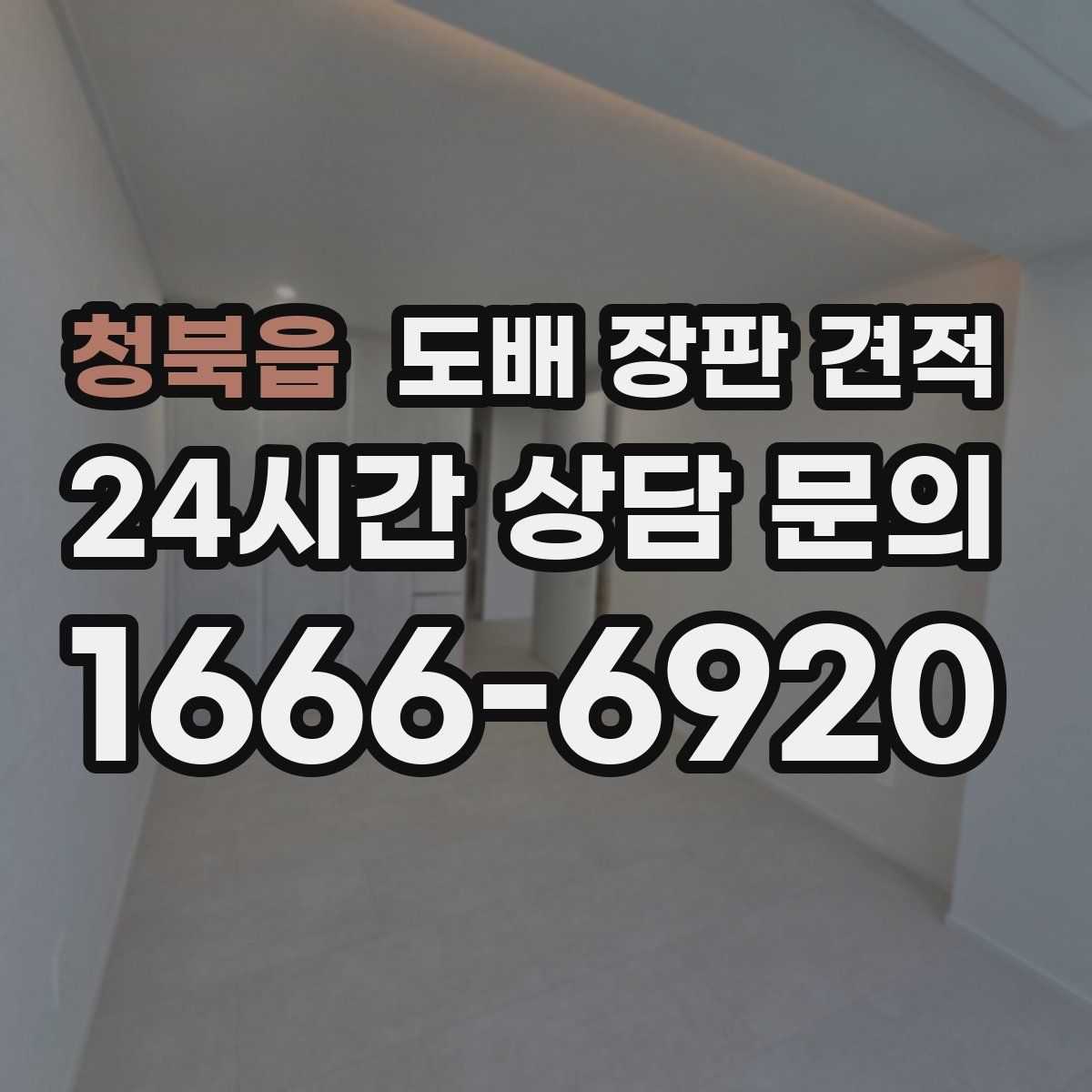 청북읍 도배 장판 견적