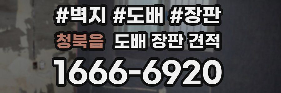 청북읍 도배 장판 견적