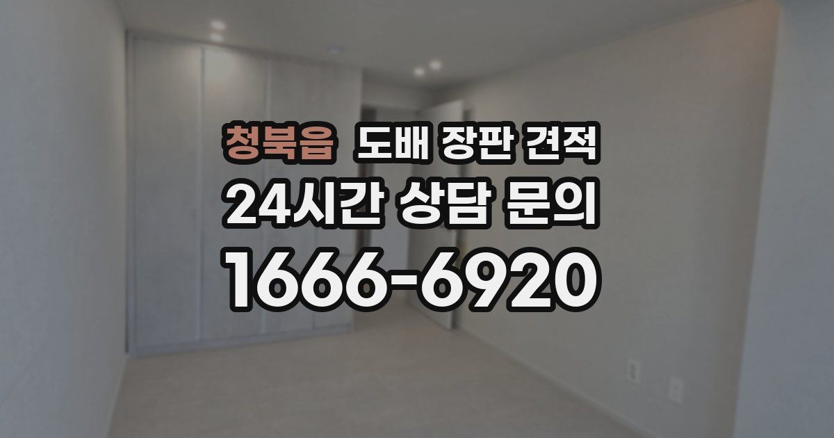 청북읍 도배 장판 견적