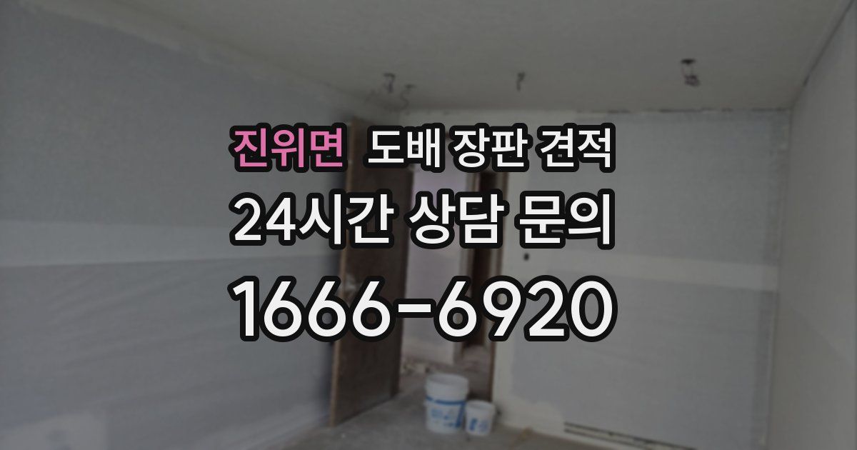 진위면 도배 장판 견적