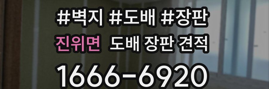 진위면 도배 장판 견적