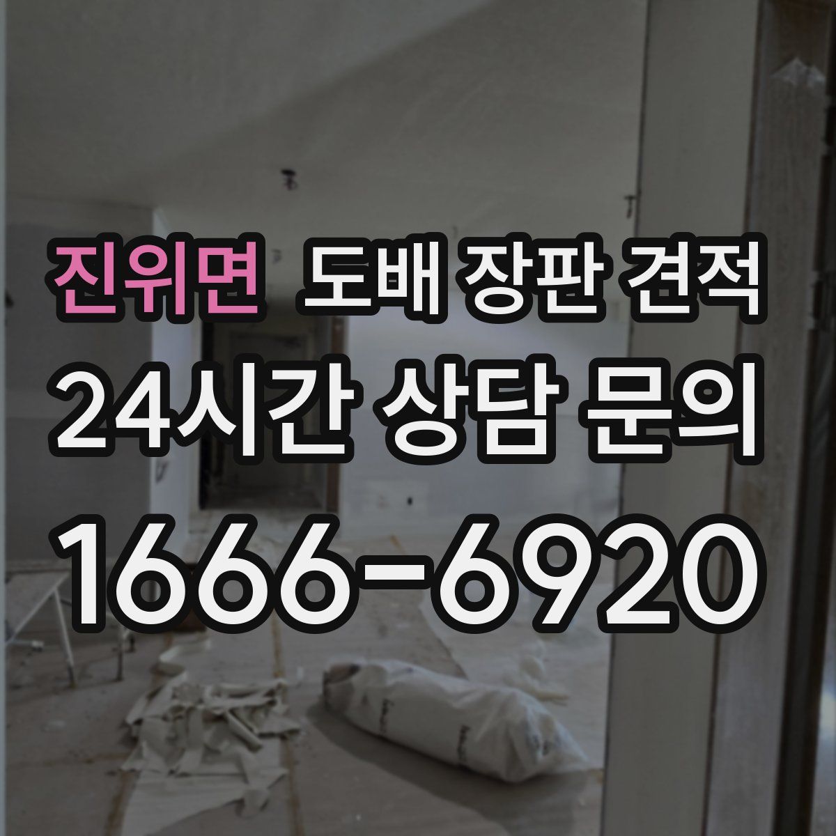 진위면 도배 장판 견적