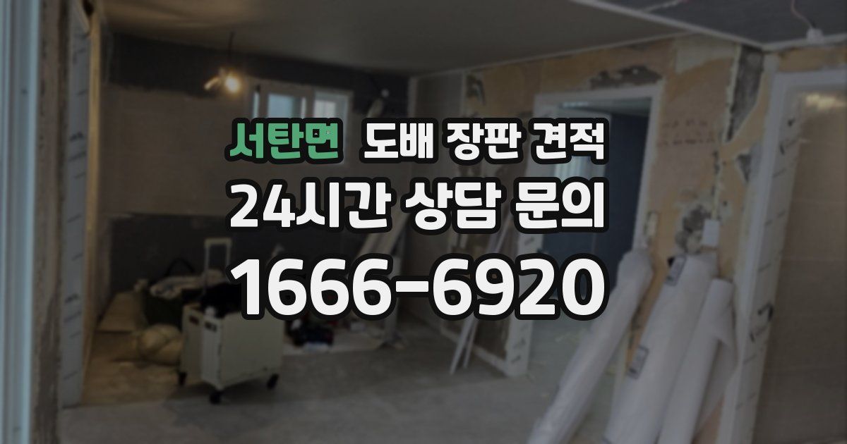 서탄면 도배 장판 견적