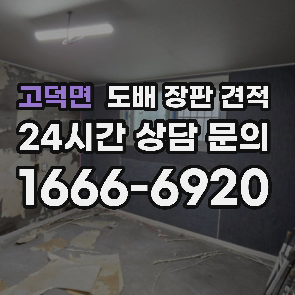 고덕면 도배 장판 견적