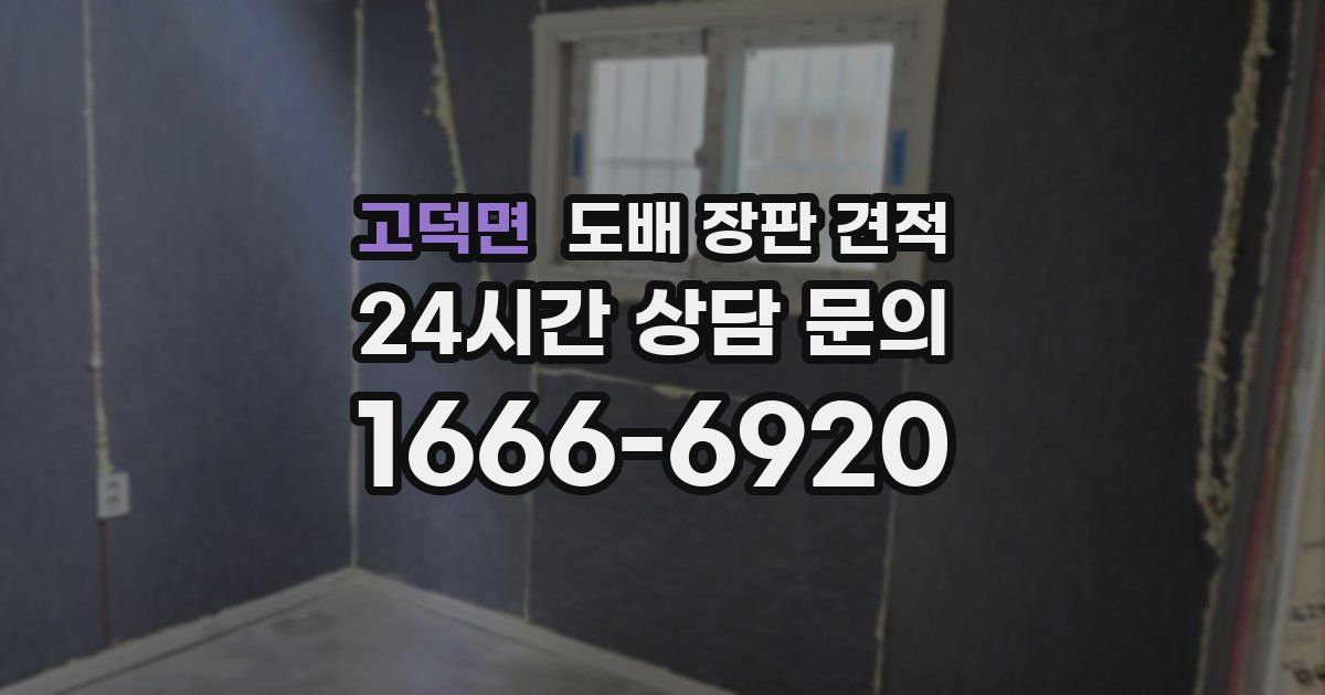 고덕면 도배 장판 견적