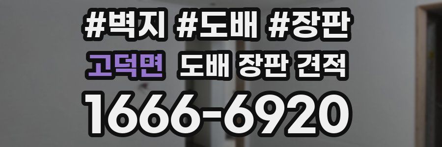 고덕면 도배 장판 견적