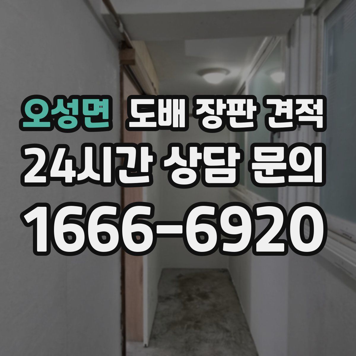 오성면 도배 장판 견적