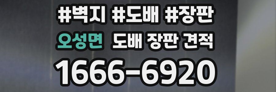 오성면 도배 장판 견적