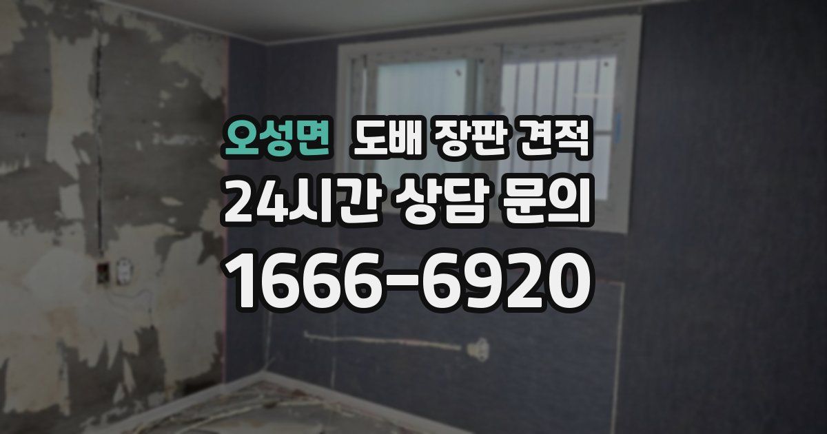 오성면 도배 장판 견적