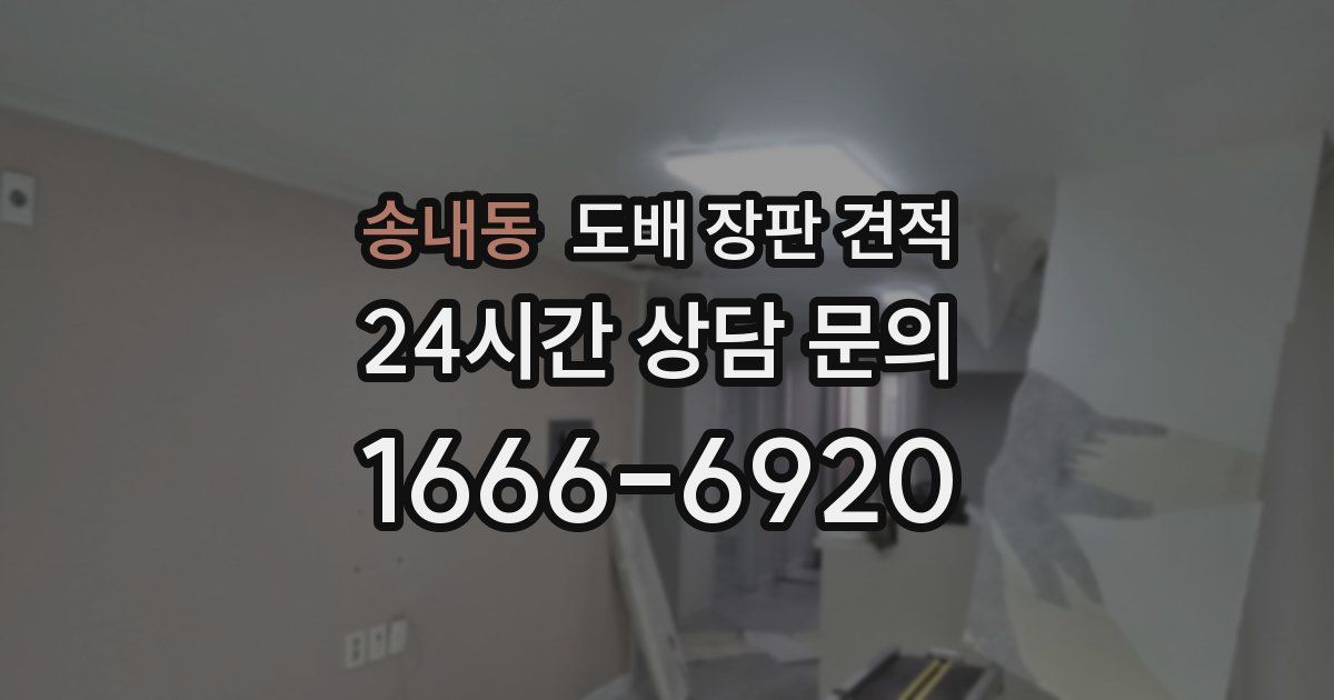 송내동 도배 장판 견적