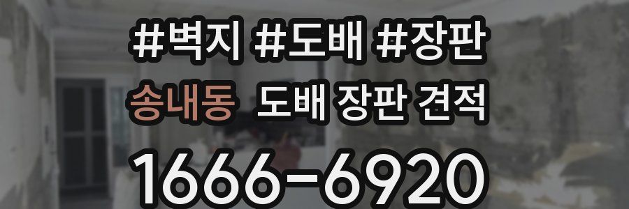 송내동 도배 장판 견적