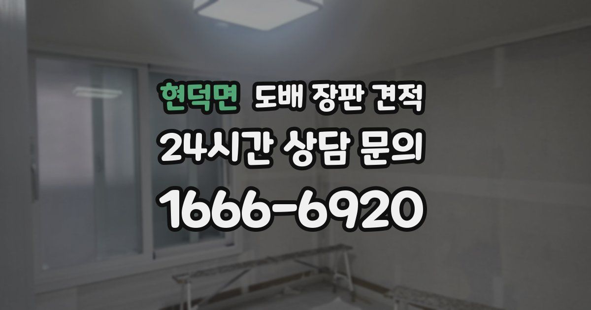 현덕면 도배 장판 견적