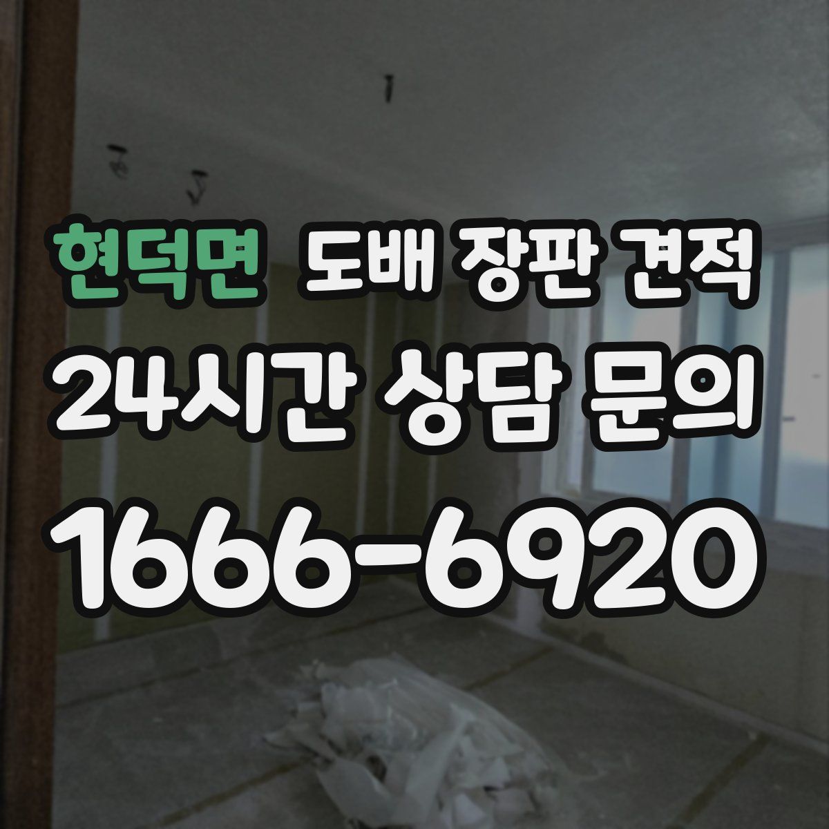 현덕면 도배 장판 견적
