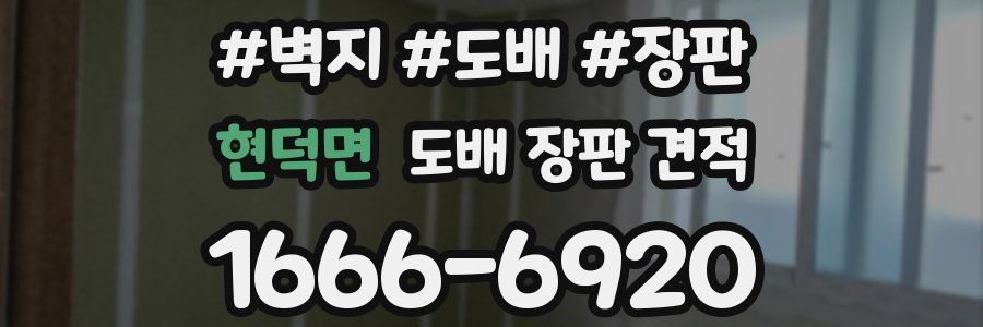 현덕면 도배 장판 견적