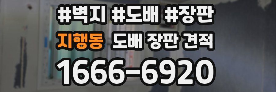 지행동 도배 장판 견적
