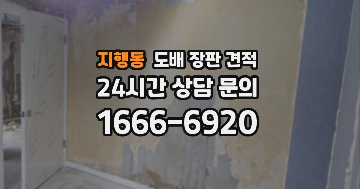 지행동 도배 장판 견적