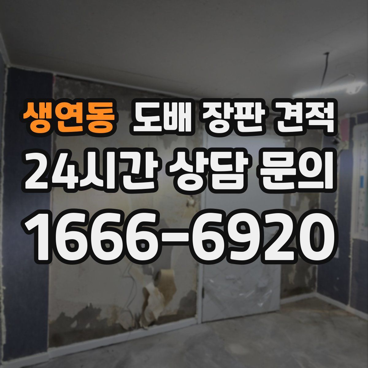 생연동 도배 장판 견적