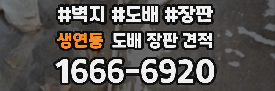 생연동 도배 장판 견적