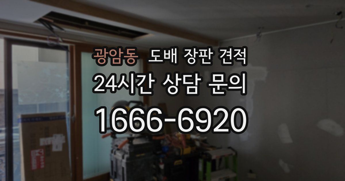 광암동 도배 장판 견적