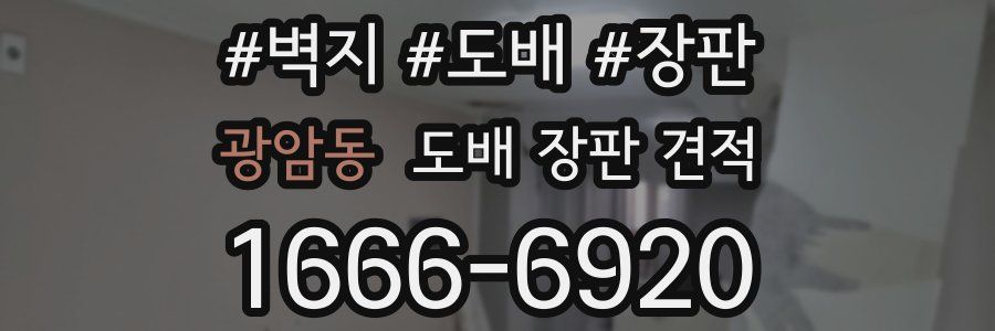 광암동 도배 장판 견적