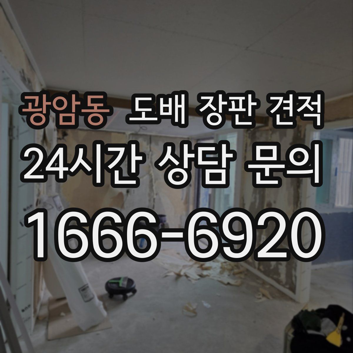 광암동 도배 장판 견적