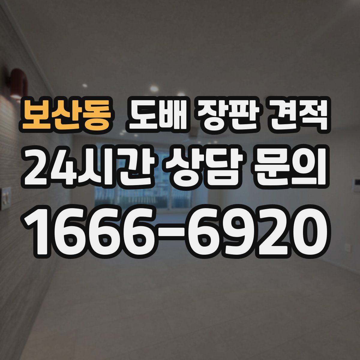 보산동 도배 장판 견적