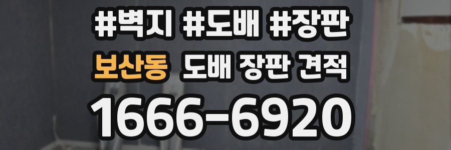 보산동 도배 장판 견적