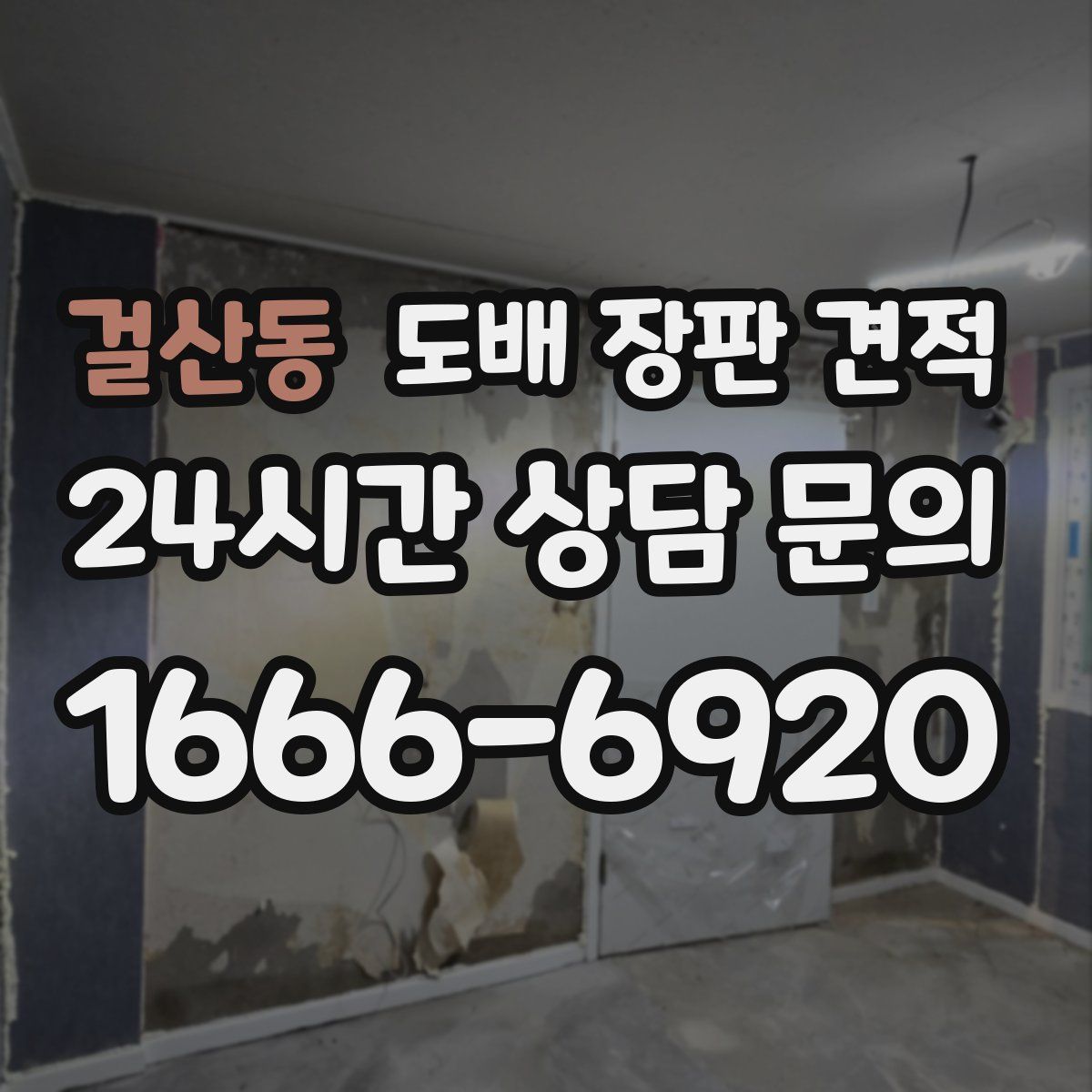 걸산동 도배 장판 견적