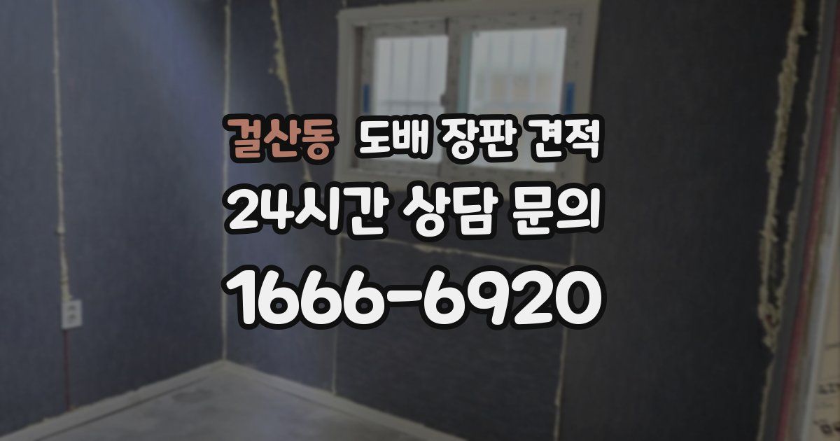걸산동 도배 장판 견적