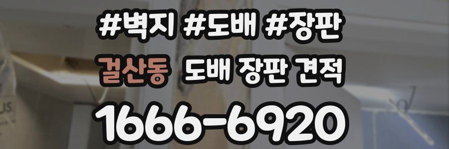 걸산동 도배 장판 견적